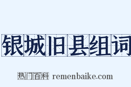 银城旧县组词是什么意思的图片